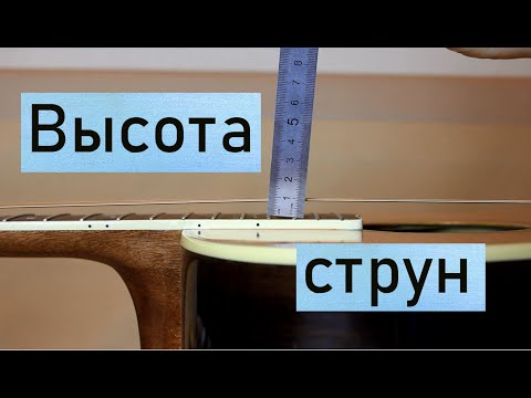 Видео: Высота струн на акустической гитаре.