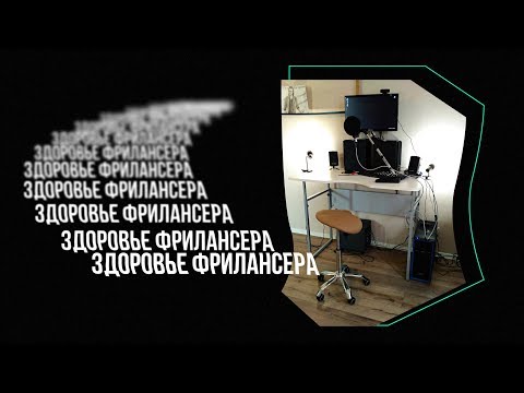 Видео: Здоровье фрилансера — как обустроить рабочее место