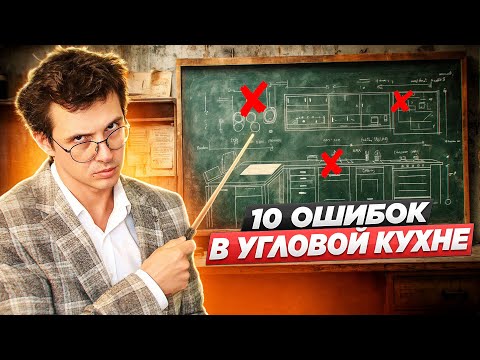 Видео: НЕ ПОКУПАЙТЕ УГЛОВЫЕ КУХНИ, ПОКА НЕ ПОСМОТРИТЕ ЭТО ВИДЕО. Покажу 10 частых ошибок их проектирования.