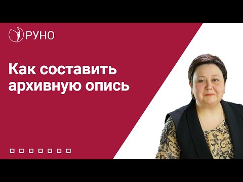 Видео: Как составить архивную опись | Мария Алхутова. РУНО