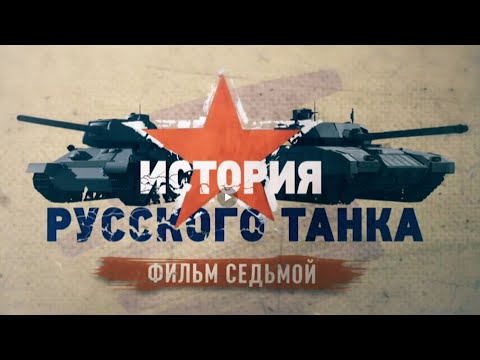Видео: История русского танка 7 серия (HD)