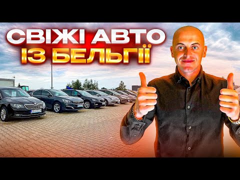 Видео: ❗️СВІЖІ АВТО ІЗ БЕЛЬГІЇ❗️Skoda, Volkswagen, Toyota, Nissan, Peugeot… . ❗️ЦІНИ НА АВТО В ПОЛЬЩІ❗️