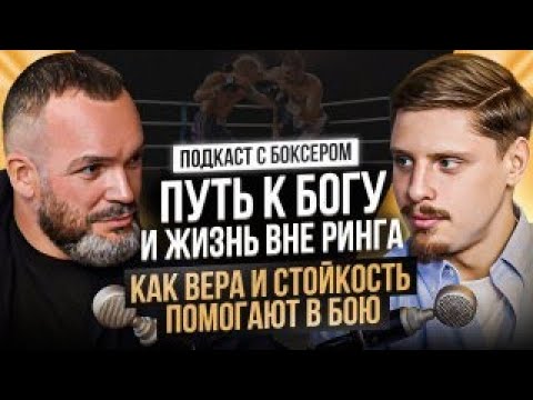 Видео: ВАСИЛИЙ ВОЙЦЕХОВСКИЙ. Как вера и стойкость помогают в бою. Путь к Богу и жизнь вне ринга