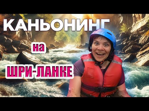 Видео: Экстремальный каньонинг | Шри ланка КИТУЛГАЛА