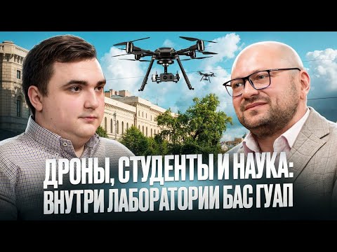 Видео: Лаборатория БАС ГУАП: как готовят инженеров беспилотных авиационных систем в Петербурге