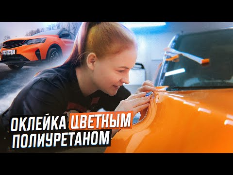 Видео: Как клеить цветной полиуретан? Оклейка Geely Coolray I Lady Democars