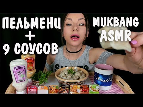 Видео: АСМР Мукбанг ПЕЛЬМЕНИ + 9 ЛУЧШИХ СОУСОВ Итинг Звуки еды 🍽️ ASMR Mukbang Dumplings Eating Sounds 먹방