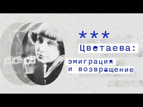 Видео: Цветаева в эмиграции: неизвестные страницы жизни поэтессы в Праге