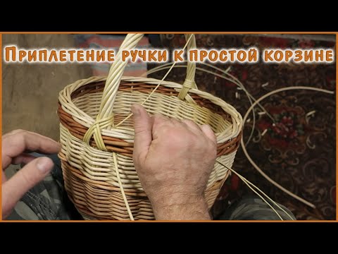 Видео: ПРИ плетение ручки простой круглой корзины