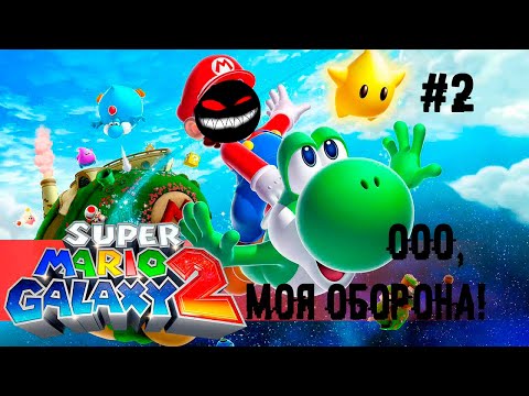 Видео: Пластмассовый 2 мир победил, макет оказался... ► 2 Прохождение Super Mario Galaxy 2 (Nintendo Wii)