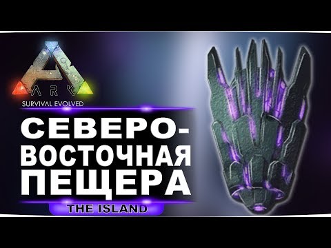 Видео: Артефакт пожирателя на карте Island. Гайд по северо-восточной пещере в ARK Survival Evolved.