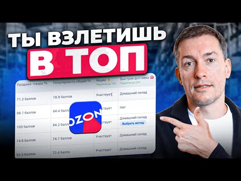 Видео: Как попасть в ТОП НА OZON? Разбираем прибыльные ниши
