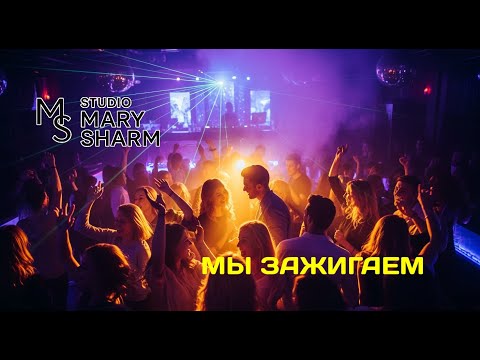 Видео: Мы Зажигаем  -  Mary Sharm 🔥  Поп-хит 2025
