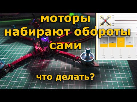 Видео: Моторы сами набирают обороты INAV BETAFLIGHT Ошибка новичков!