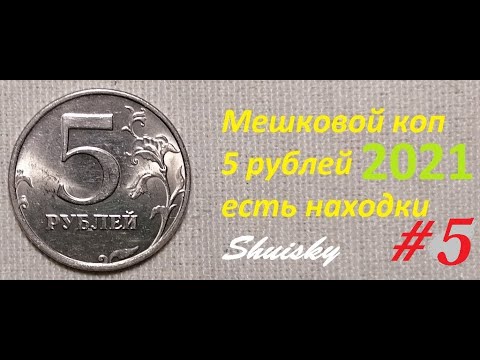 Видео: 🌍 Редкие 5 рублей Мешковой коп # 5 Перебор монет