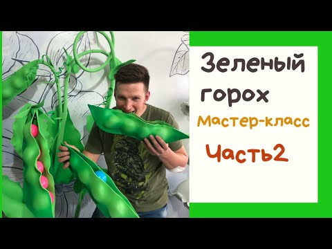 Видео: Гигантский горох. Мастер - класс . Часть 2