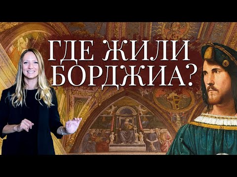Видео: АПАРТАМЕНТЫ БОРДЖИА: Александр VI или шедевры Пинтуриккьо в Ватикане с гидом по Ватикану