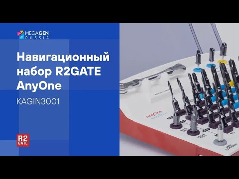 Видео: Обзор | Навигационный хирургический набор R2GATE AnyOne by MegaGen