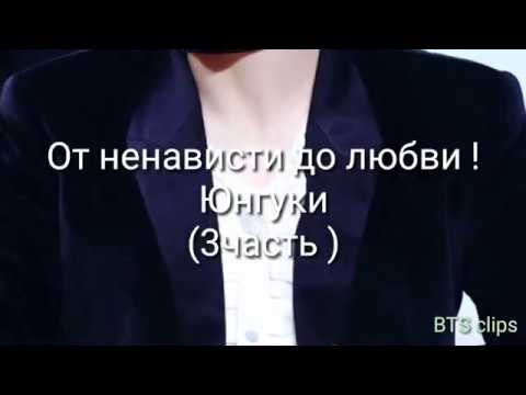 Видео: От ненависти до любви! Юнгуки (3 часть)