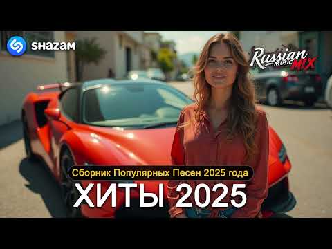 Видео: ХИТЫ 2025♫ СЛУШАТЬ МУЗЫКУ 2025 НОВИНКИ 🔲 КРУТАЯ МУЗЫКА В МАШИНУ 2025 💎 ЛУЧШАЯ МУЗЫКА МИКС 2025 5