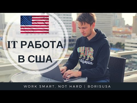 Видео: IT Работа в США. Как найти IT работу в США? Где лучше работать в США?