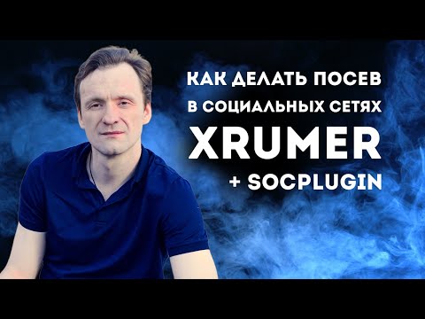 Видео: Посев в социальных сетях c помощью XRumer и Socplugin