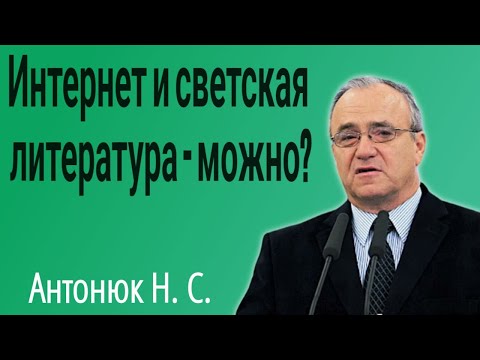 Видео: Отношение к интернету и светской литературе. Антонюк Н. С.