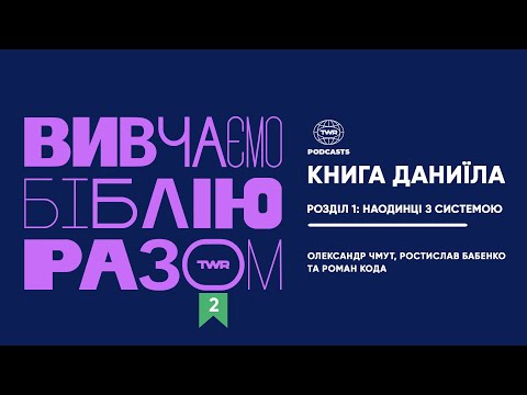 Видео: Вивчаємо Біблію Разом #2 / Даниїла 1 розділ / Наодинці з системою