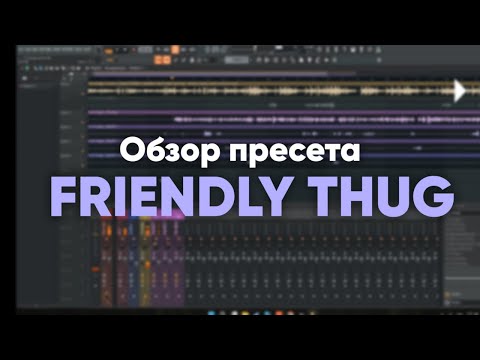 Видео: FRIENDLY THUG 52 NGG — демонстрация работы [PRESET v1.14]