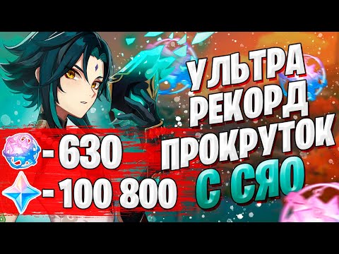 Видео: УЛЬТРА ДОНАТЕР РОЛЛИТ СЯО | ОТКРЫТИЕ МОЛИТВ С СЯО | Genshin Impact 1.3