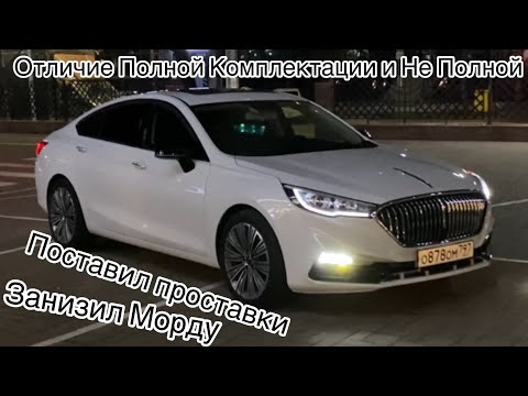 Видео: Hongqi H5.Поставил проставки на колеса,занизил морду,отличие полной комплектации от неполной.