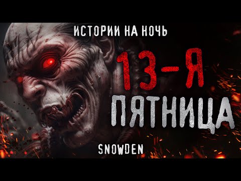 Видео: 13-Я ПЯТНИЦА. Страшная история ПРО ВАМПИРОВ. Ужасы