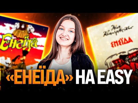 Видео: ВСЕ, ЩО ПОТРІБНО ЗНАТИ ПРО "ЕНЕЇДУ" І BACK TO SCHOOL #turbozno #нмт #література