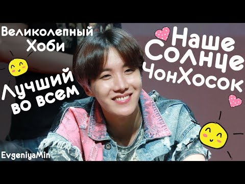 Видео: НАШЕ СОЛНЦЕ ЧОН ХОСОК | ВЕЛИКОЛЕПНЫЙ ХОСОК| BTS | JUNG HOSEOK | KPOP