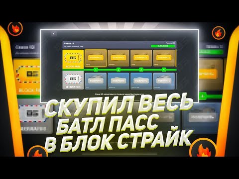 Видео: 😱Я КУПИЛ ВЕСЬ БАТЛ ПАСС в Block Strike! Шок от наград!