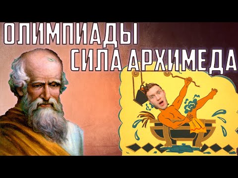 Видео: Подготовка к олимпиадам по физике 7-8 класс. Сила Архимеда