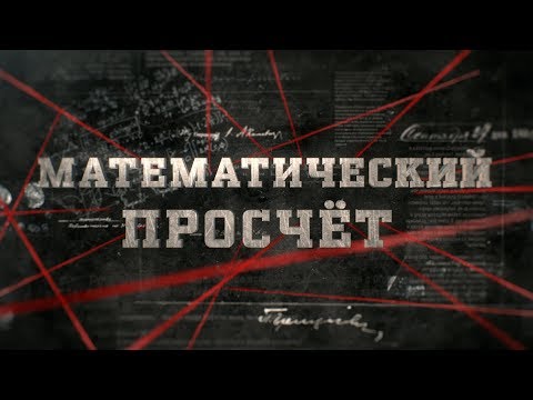 Видео: Математический просчёт | Вещдок