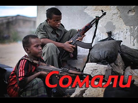 Видео: GPS4: Cомали 1