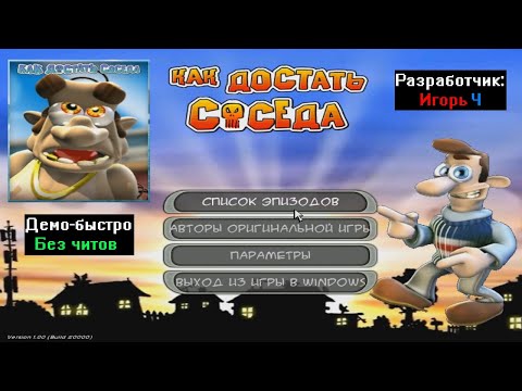 Видео: Демо-быстро Как достать соседа Ремастер от Игорь Ч