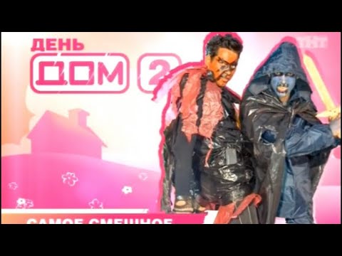 Видео: Праздничный выпуск. Смешные моменты старого ДОМа 2.
