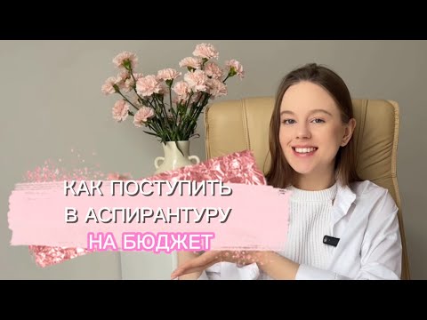 Видео: Как поступить в аспирантуру НА БЮДЖЕТ? Кандидат наук ДО 30 лет!
