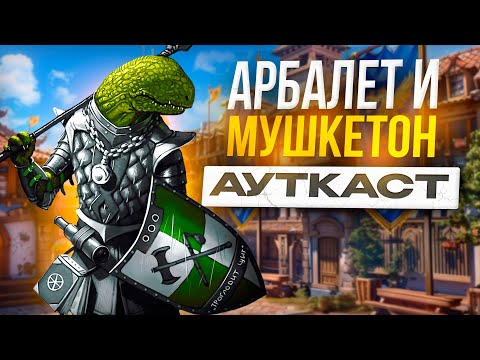 Видео: Арбалет и Мушкетон Ауткаст