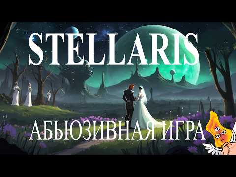 Видео: [STELLARIS] У меня АБЬЮЗИВНЫЕ отношения с игрой...