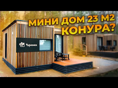 Видео: МИНИ-ДОМ 23 м2 | КОНУРА? Или можно жить на ПМЖ?