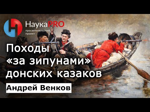 Видео: Походы «за зипунами» донских казаков – Андрей Венков | История казачества | Научпоп