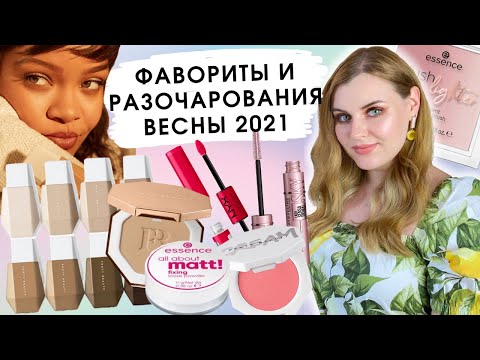 Видео: ФАВОРИТЫ И РАЗОЧАРОВАНИЯ ВЕСНЫ 2021 | Fenty Beauty, Maybelline, Becca, Essence, NYX, Revolution