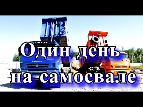 Видео: Один день в работе на самосвале КамАЗ-6520 ч.1!