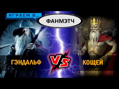 Видео: Кощей против Гэндальфа ФанMATCHED