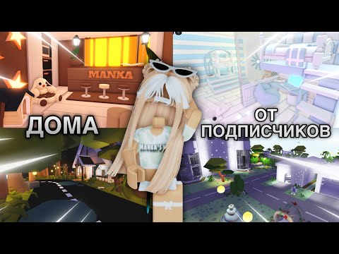 Видео: дома от подписчиков :Р