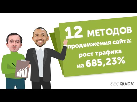 Видео: SEO продвижение сайта - рост трафика на 685,23% (12 методов SEOquick)